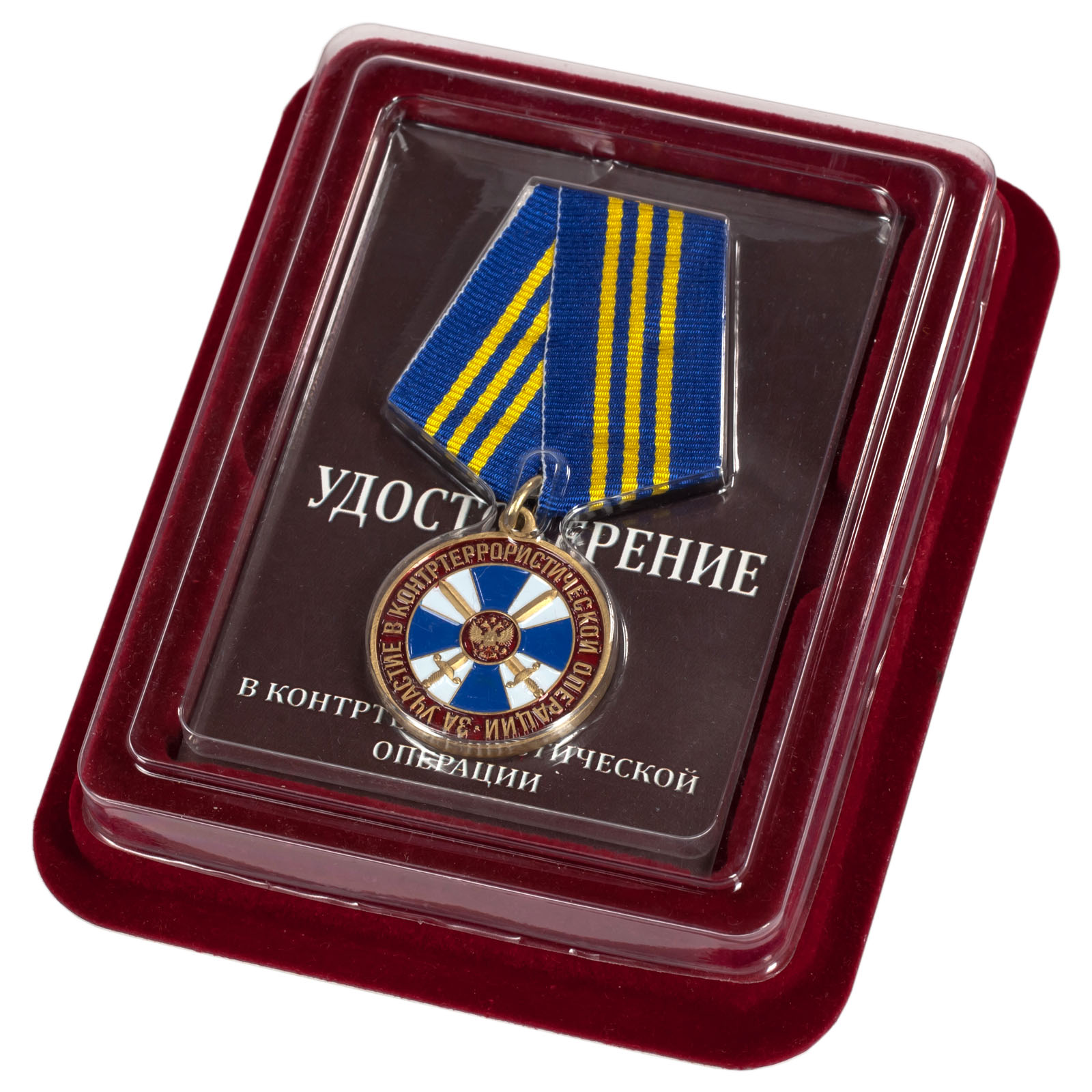Медаль ФСБ РФ "За участие в контртеррористической операции" в нарядном футляре из бархатистого флока