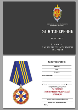 Удостоверение к медали ФСБ РФ "За участие в контртеррористической операции"