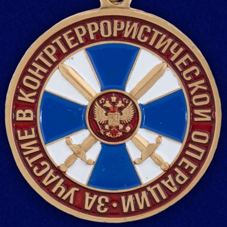 Медаль ФСБ РФ "За участие в контртеррористической операции" - купить в подарок