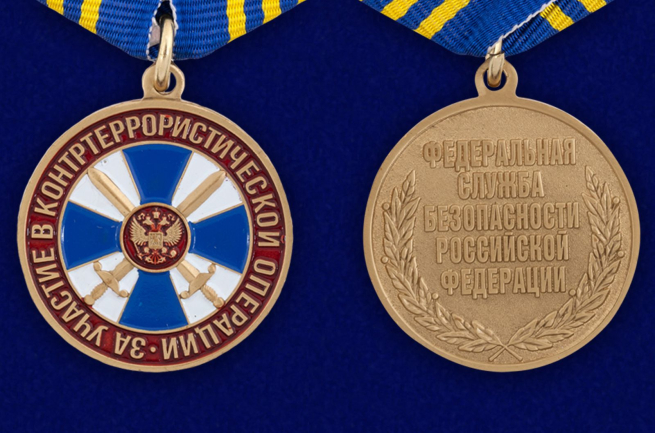 Медаль ФСБ РФ "За участие в контртеррористической операции" - аверс и реверс