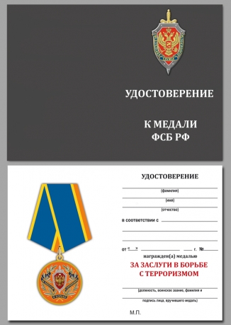 Удостоверение к медали ФСБ РФ "За заслуги в борьбе с терроризмом"в нарядном футляре из флока