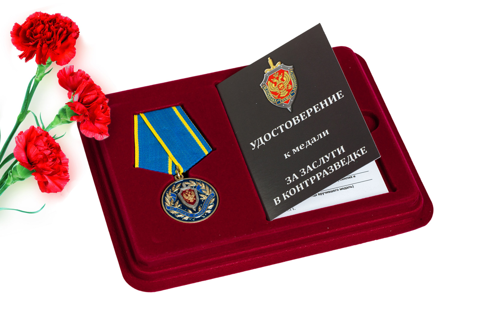 Купить медаль ФСБ РФ За заслуги в контрразведке по лучшей цене