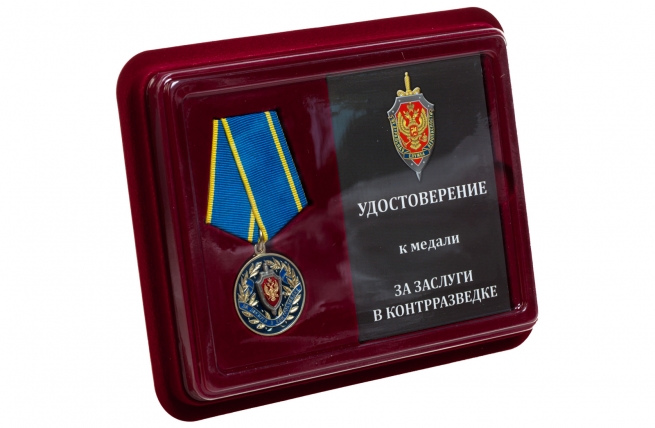 Медаль ФСБ РФ За заслуги в контрразведке - в футляре с удостоверением