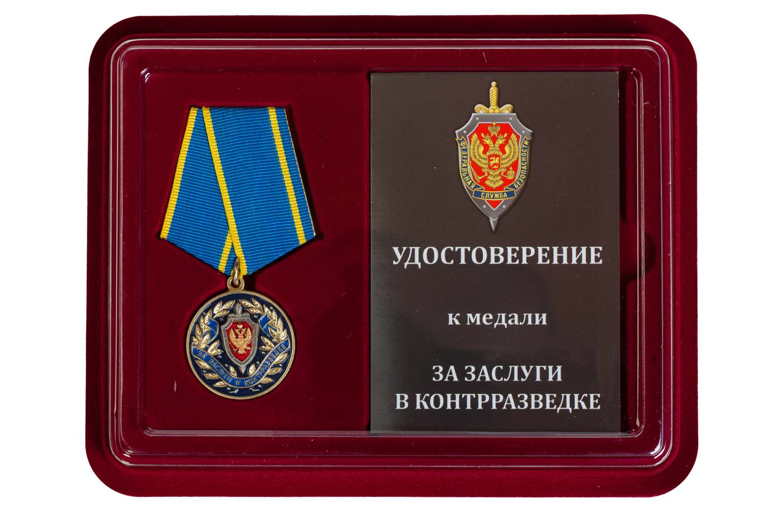 Купить медаль ФСБ РФ За заслуги в контрразведке с доставкой