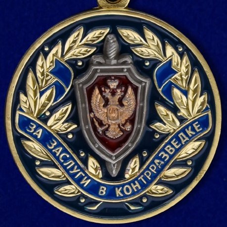 Медаль ФСБ РФ За заслуги в контрразведке