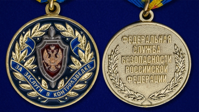 Медаль ФСБ РФ За заслуги в контрразведке - аверс и реверс