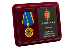 Медаль ФСБ РФ За заслуги в обеспечении деятельности - в футляре с удостоверением