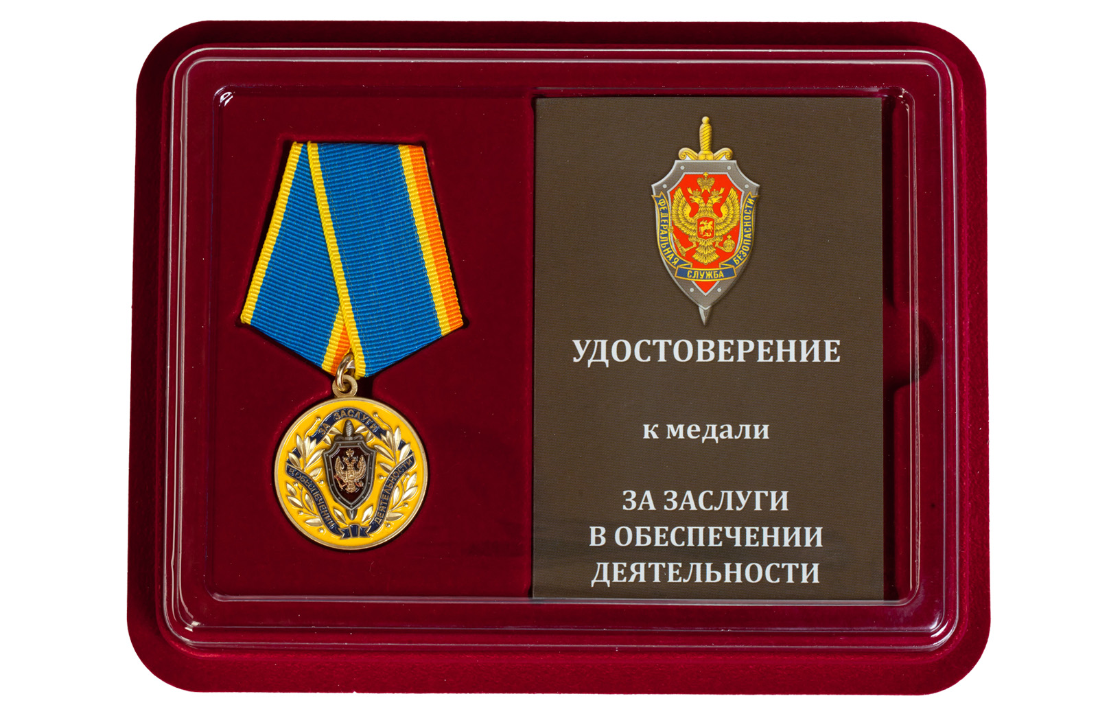 Купить медаль ФСБ РФ За заслуги в обеспечении деятельности с доставкой
