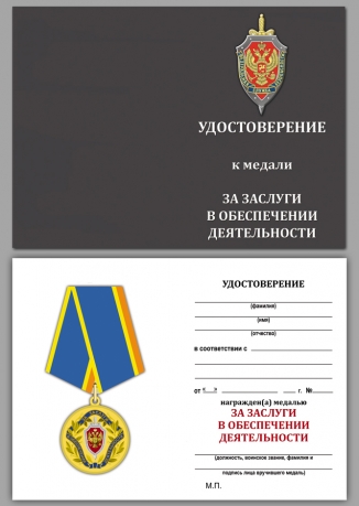 Медаль ФСБ РФ За заслуги в обеспечении деятельности - удостоверение
