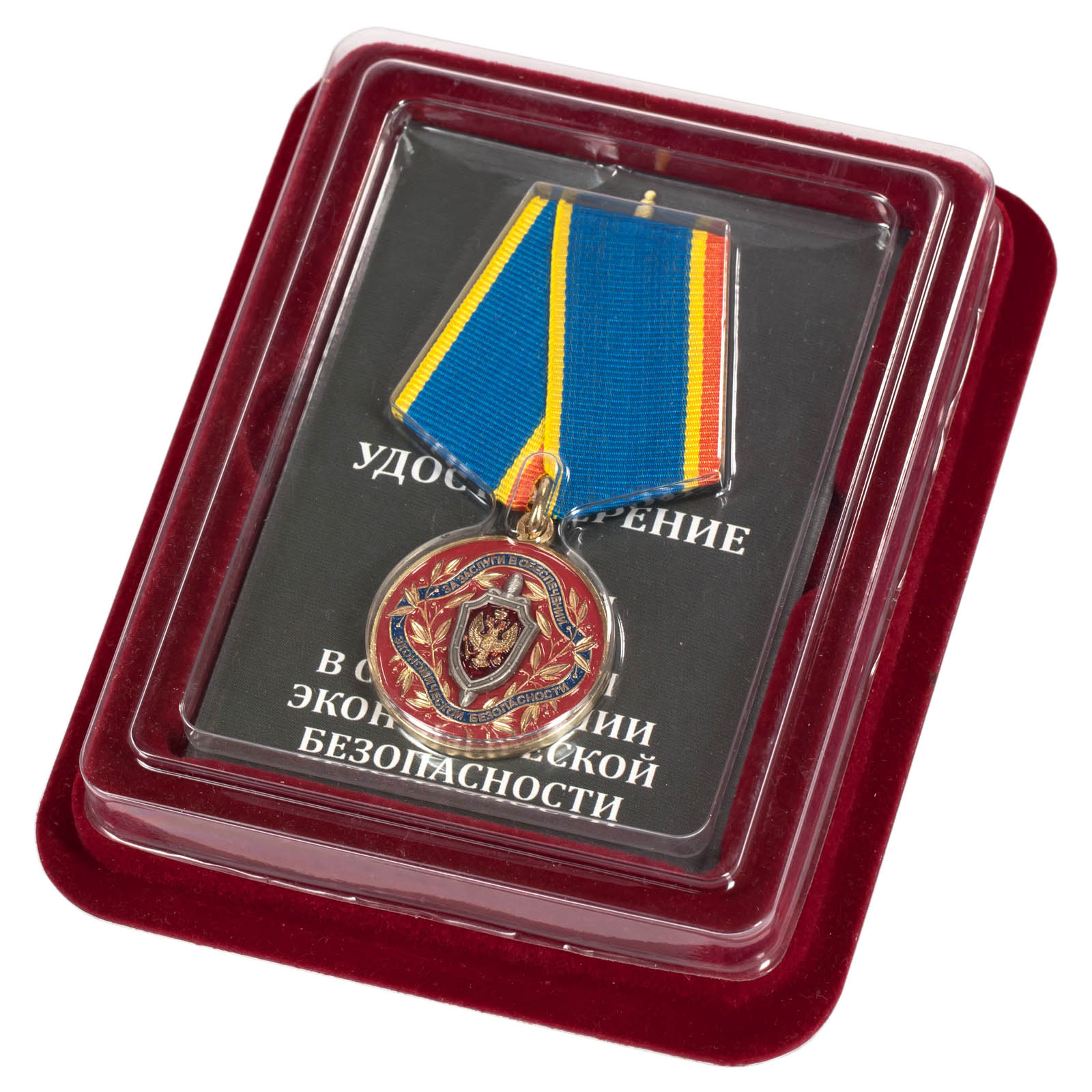Медаль ФСБ РФ "За заслуги в обеспечении экономической безопасности" в темно-бордовом футляре с покрытием из бархатистого флока с удостоверением