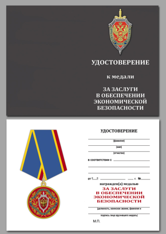 Удостоверение к медали ФСБ РФ "За заслуги в обеспечении экономической безопасности"