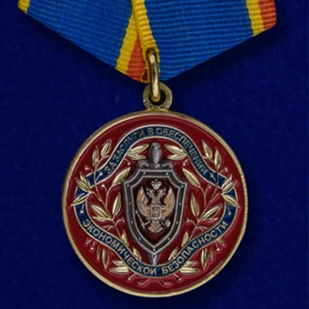 Купить медаль ФСБ РФ "За заслуги в обеспечении экономической безопасности"