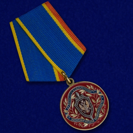 Заказать медаль ФСБ РФ "За заслуги в обеспечении экономической безопасности"
