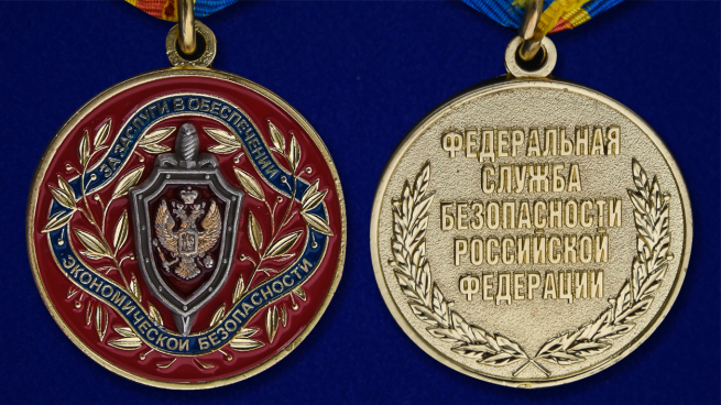 Медаль ФСБ РФ "За заслуги в обеспечении экономической безопасности" - аверс и реверс