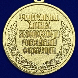 Медаль ФСБ РФ За заслуги в обеспечении экономической безопасности в бархатном футляре - Реверс