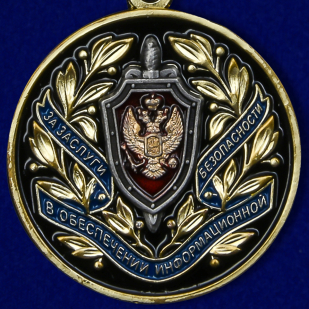 Заказать медаль ФСБ РФ "За заслуги в обеспечении информационной безопасности"