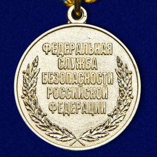 Медаль ФСБ РФ "За заслуги в обеспечении информационной безопасности" - купить в подарок