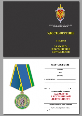 Удостоверение к медали ФСБ РФ "За заслуги в пограничной деятельности" в бордовом футляре из бархатистого флока