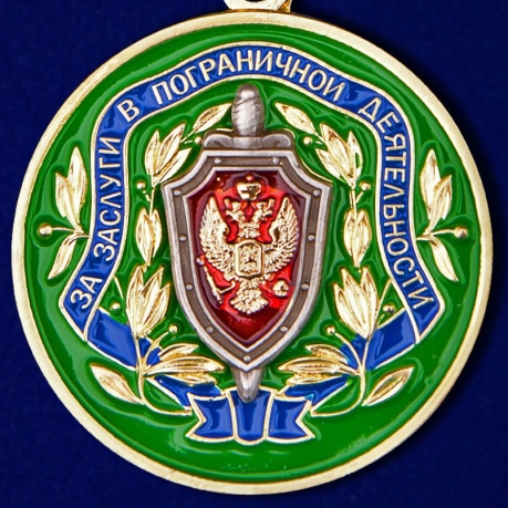 Медаль ФСБ РФ "За заслуги в пограничной деятельности" в бордовом футляре из бархатистого флока - купить в подарок