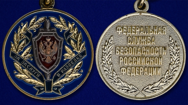 Медаль ФСБ РФ "За заслуги в разведке" в бордовом футляре из флока - аверс и реверс