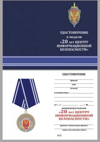Медаль ФСБ России "20 лет Центру информационной безопасности" - удостоверение