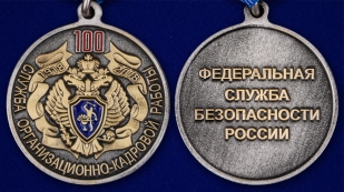 Медаль ФСБ России "100 лет Службе организационно-кадровой работы" - аверс и реверс