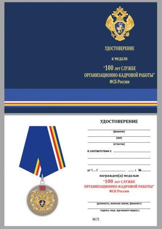 Медаль ФСБ России "100 лет Службе организационно-кадровой работы" - удостоверение
