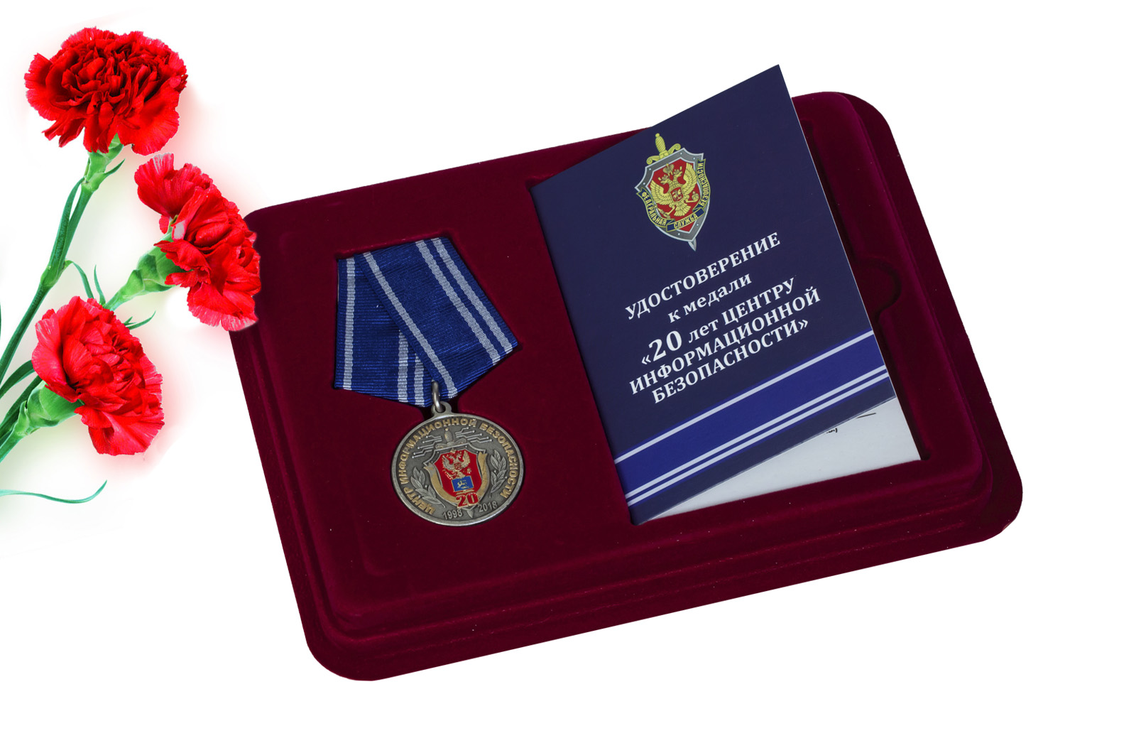 Купить медаль ФСБ России 20 лет Центру информационной безопасности онлайн выгодно