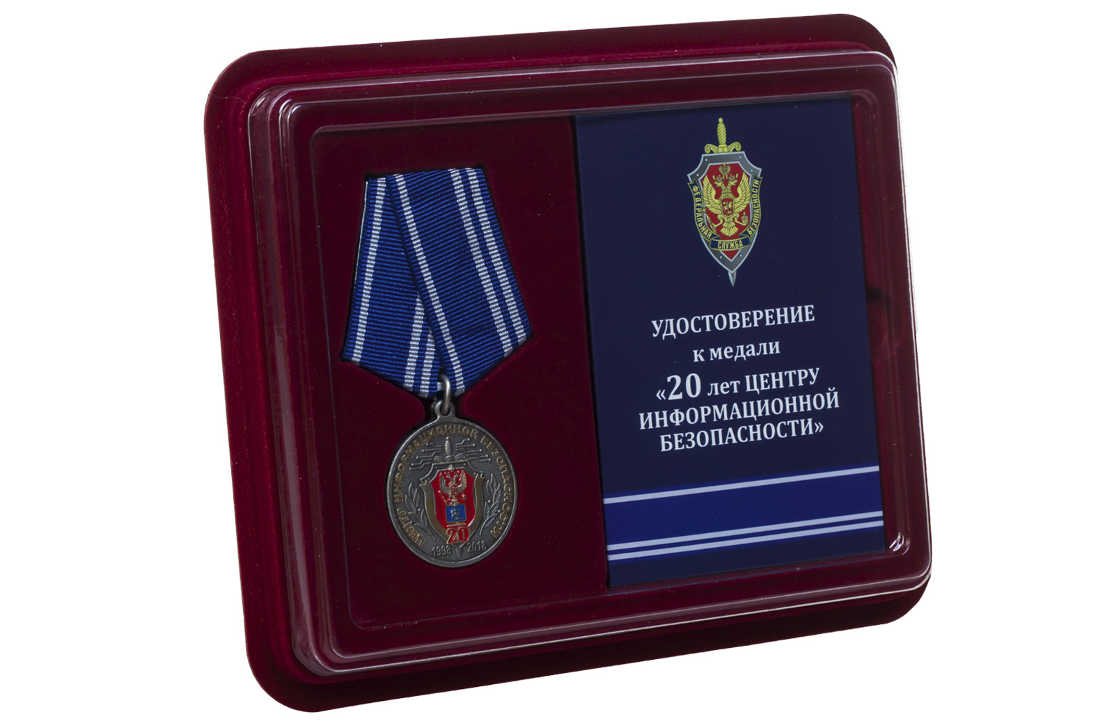 Купить медаль ФСБ России 20 лет Центру информационной безопасности с доставкой