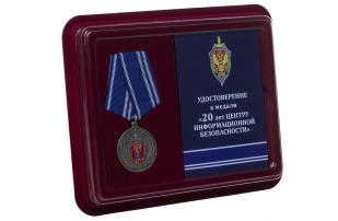 Медаль ФСБ России 20 лет Центру информационной безопасности - в футляре с удостоверением
