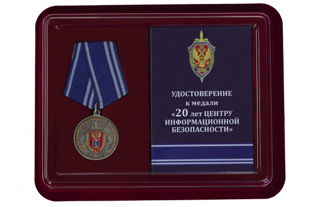 Медаль ФСБ России 20 лет Центру информационной безопасности