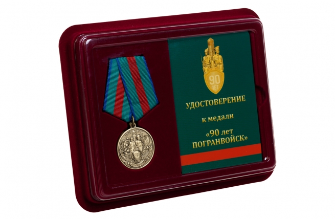 Медаль ФСБ России 90 лет Пограничной службе - в футляре с удостоверением