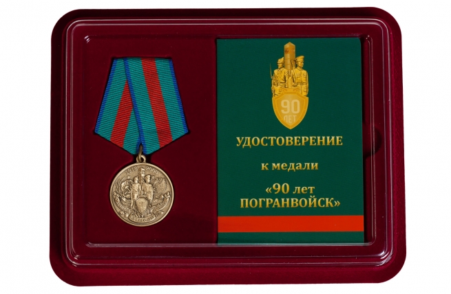 Медаль ФСБ России 90 лет Пограничной службе