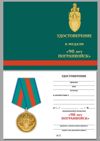 Медаль ФСБ России 90 лет Пограничной службе - удостоверение
