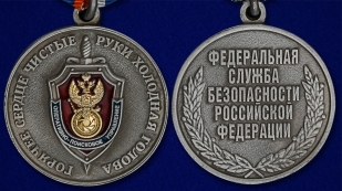 Медаль ФСБ России Оперативно-поисковое управление - аверс и реверс