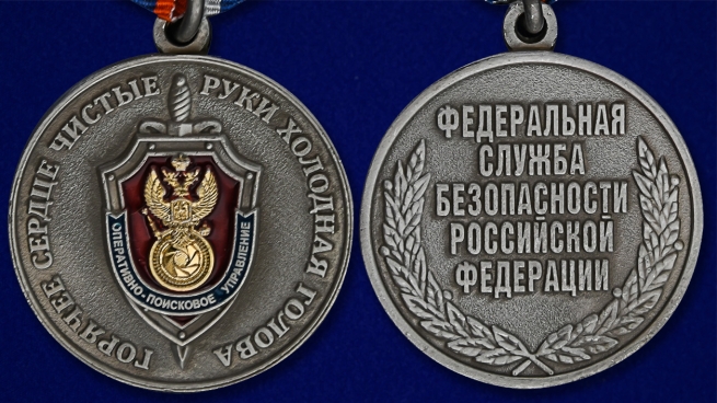 Медаль ФСБ России Оперативно-поисковое управление - аверс и реверс