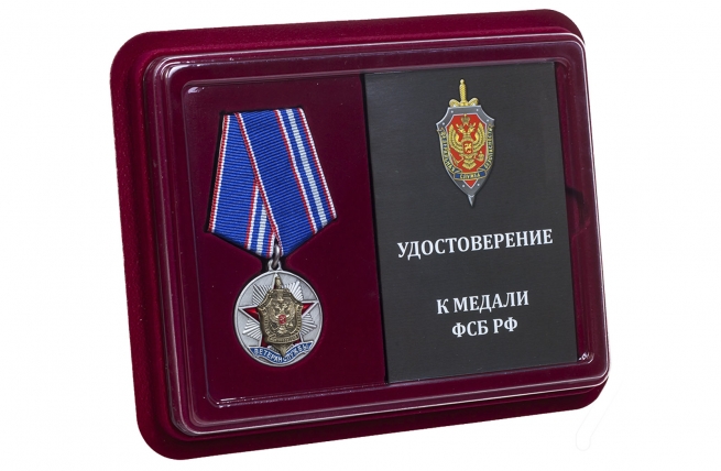 Медаль ФСБ России Ветеран службы контрразведки - в футляре с удостоверением