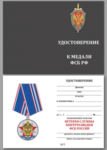 Медаль ФСБ России Ветеран службы контрразведки - удостоверение