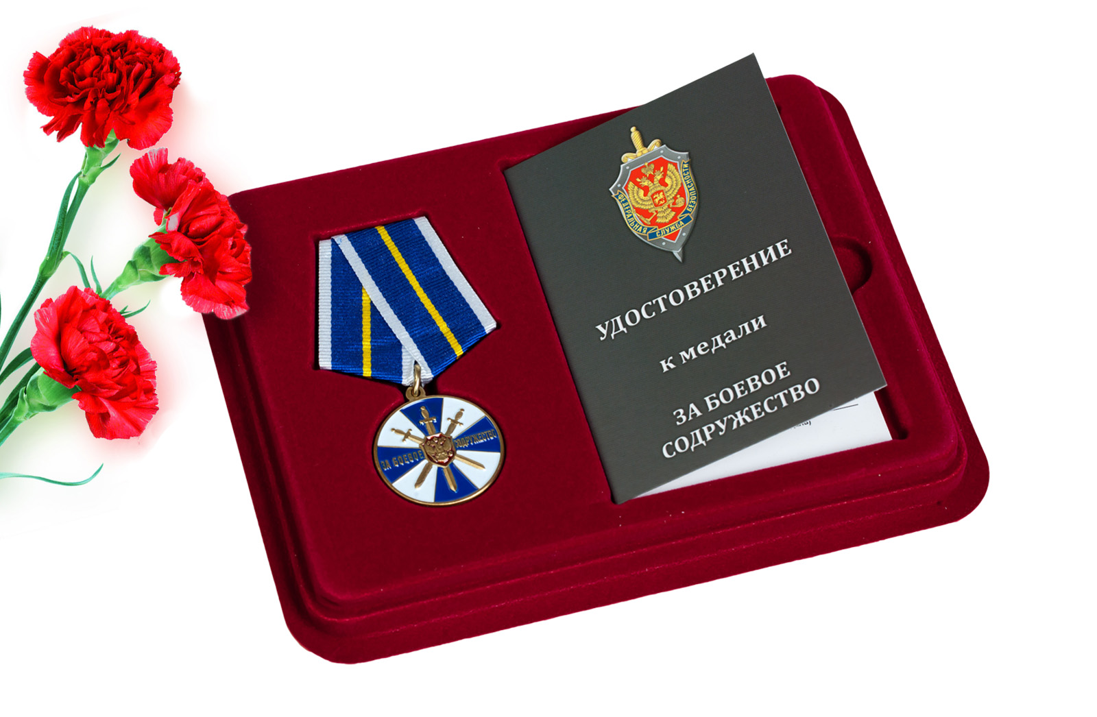 Купить медаль ФСБ России За боевое содружество в подарок мужчине