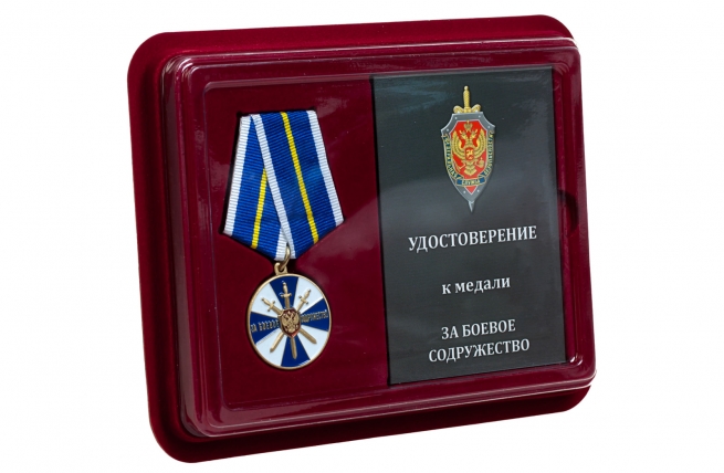 Медаль ФСБ России За боевое содружество - в футляре с удостоверением