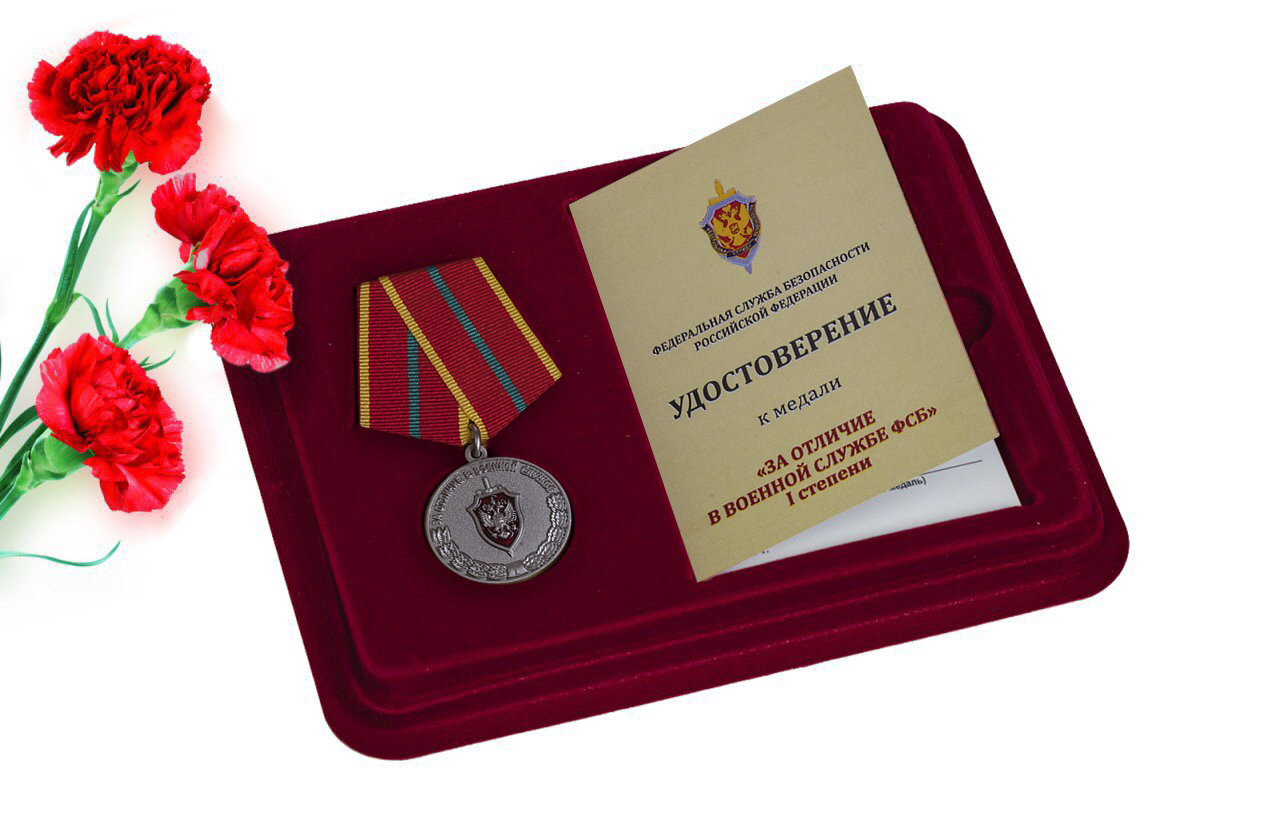 Купить медаль ФСБ России "За отличие в военной службе" I степени в подарок