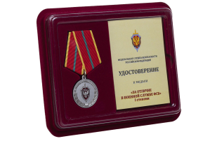 Медаль ФСБ России "За отличие в военной службе" I степени - в футляре с удостоверением