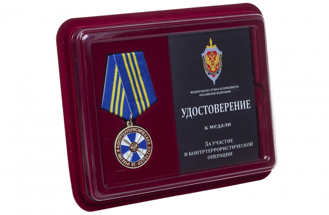 Медаль ФСБ России За участие в контртеррористической операции - в футляре с удостоверением