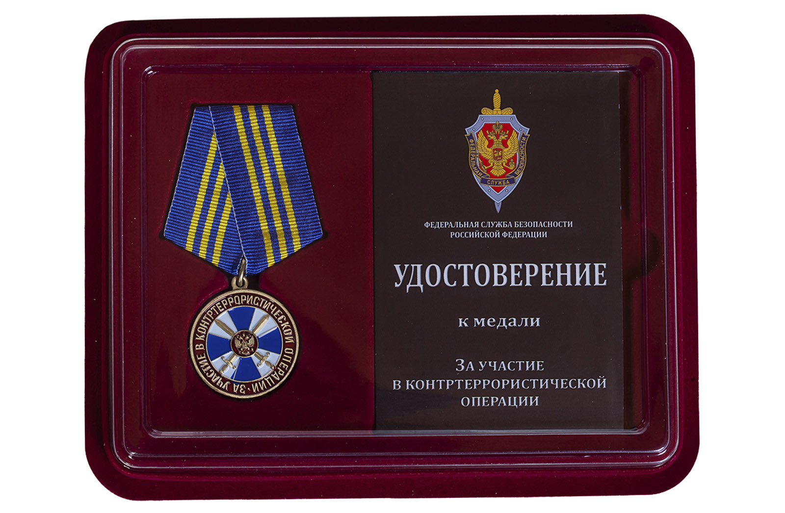 Купить медаль ФСБ России За участие в контртеррористической операции в подарок мужу