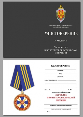Медаль ФСБ России За участие в контртеррористической операции - удостоверение