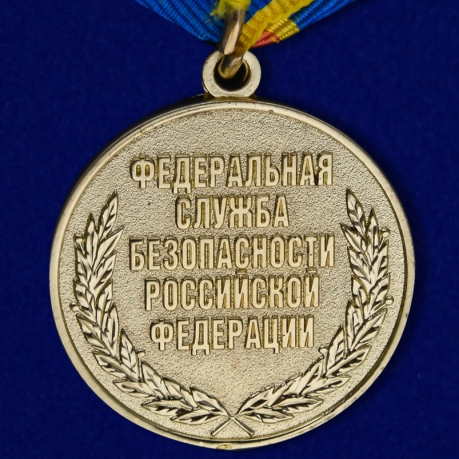 Медаль ФСБ России За заслуги в обеспечении экономической безопасности
