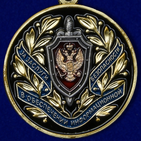 Медаль ФСБ России За заслуги в обеспечении информационной безопасности