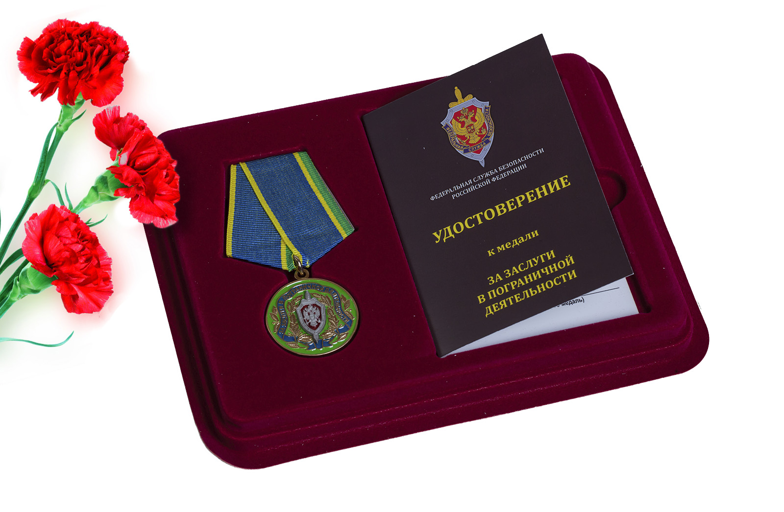 Купить медаль ФСБ России За заслуги в пограничной деятельности с доставкой