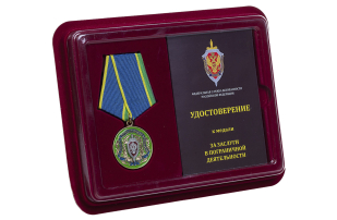 Медаль ФСБ России За заслуги в пограничной деятельности - в футляре с удостоверением