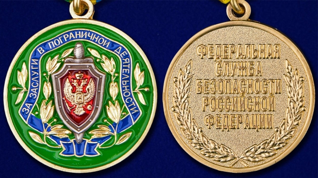 Медаль ФСБ России За заслуги в пограничной деятельности - аверс и реверс